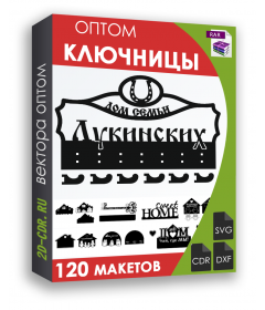 Ключницы 120 шт.