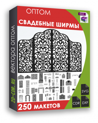 Свадебные ширмы 250 шт.