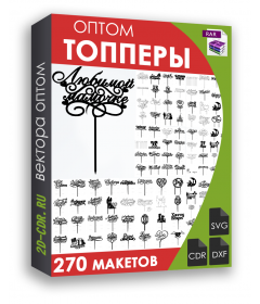 Топперы 270 шт.