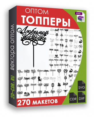 Топперы 270 шт.