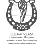 Векторный макет «Славянский оберег (13)»