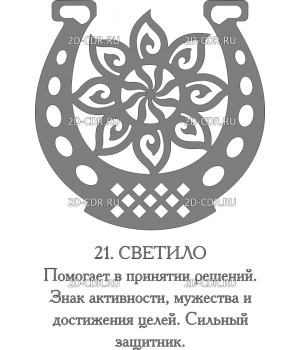 Славянский оберег (21)