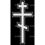Изображение для гравировки «Крест православный (17)»