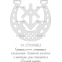 Векторный макет «Славянский оберег (24)»