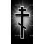 Изображение для гравировки «Крест православный (11)»