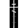 Изображение для гравировки «Крест (33)»