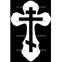 Изображение для гравировки «Крест православный (6)»