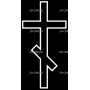 Изображение для гравировки «Крест православный (1)»