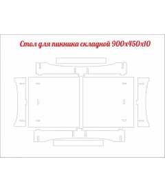 Стол для пикника 2