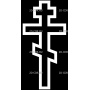 Изображение для гравировки «Крест православный (18)»