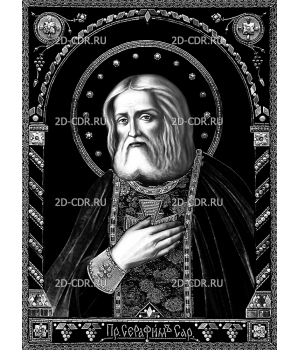 Икона Святого Серафима Саровского