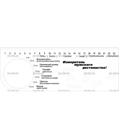 Линейка Мерило мужского достоинства