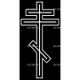 Изображение для гравировки «Крест православный (2)»