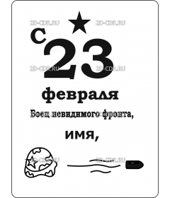 23 февраля (6)