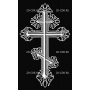 Изображение для гравировки «Крест православный (10)»