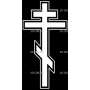 Изображение для гравировки «Крест православный (8)»