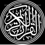 Изображение для гравировки «аль-Куран аль-Карим»