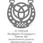 Векторный макет «Славянский оберег (25)»