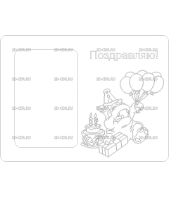 Поздравление (9)