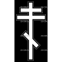 Изображение для гравировки «Крест православный (3)»