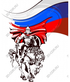  Героический рыцарь на коне - Динамичный российский флаг