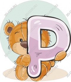  Мягкий мишка с буквой P