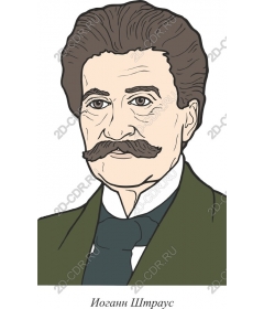  Иоганн Штраус
