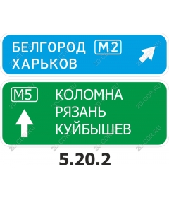  Дорожные знаки направления (M2 и M5)