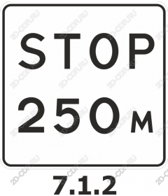  Дорожный знак «СТОП 250 м»