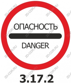  Знак опасности