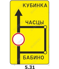  Дорожный знак направления кириллицей - Кубинка, ЧАЦЫ, БАБИНО