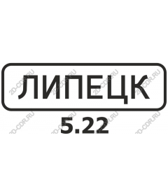  Липецк Город