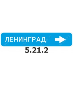 Ленинград Указатель направления