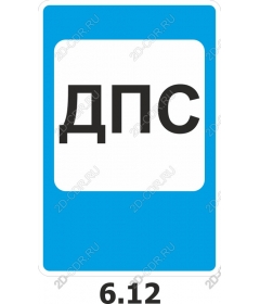  Знак ДПС