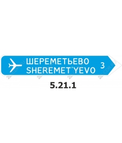 Указатель направления аэропорта Шереметьево