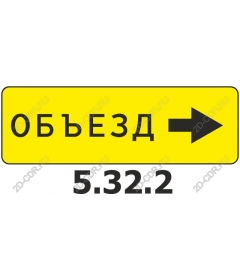  Bright sign of a detour (Detour)