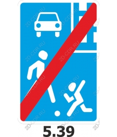  Пешеходная активность запрещена
