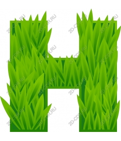  Трава H