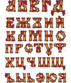 A set of fine Cyrillic clipart: Decorative letters
