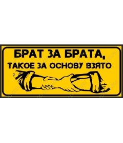  Братство Единство