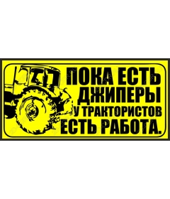 Мотивационный тракторный драйв