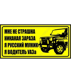  Гордость водителя УАЗ