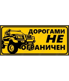 Приключения ждут: внедорожник — «Никаких ограничений на дорогах»