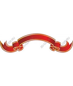  Красная Лента Знамени