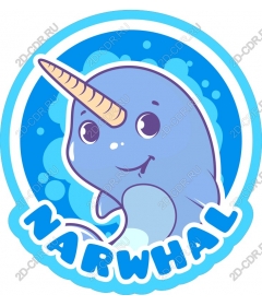 Милый нарвал