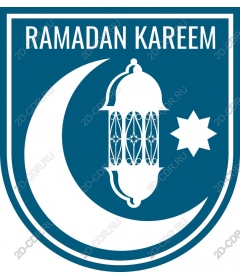  Рамадан Карим
