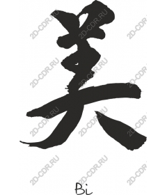  Chinese symbol for "beauty" — "elegant"