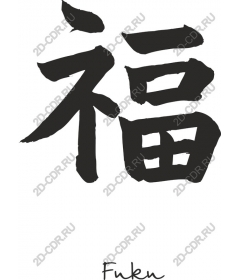  Fortuna: the Chinese character ? (F?)