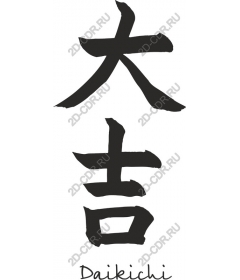 Daikichi - Japanese calligraphy