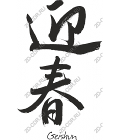 Gashun - welcoming spring Japanese calligraphy
